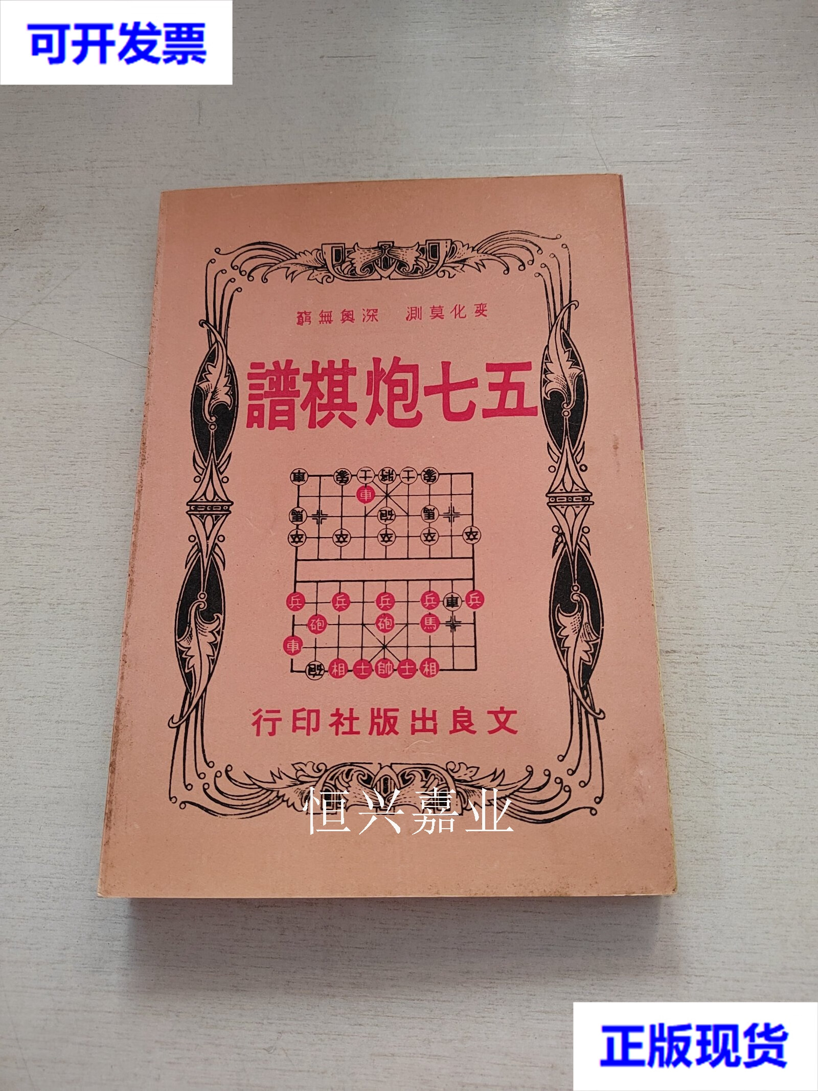 【二手9成新】文良象棋丛书《五七炮棋谱》 文良丛书 文良出版社