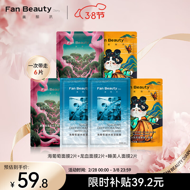 Fan Beauty Diary海葡萄面膜*2+睡美人面膜*2+龙血面膜*2 补水保湿fanbeauty