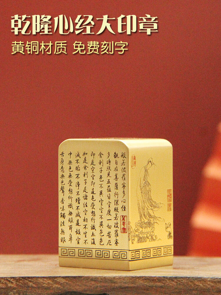 同者乾隆心经黄铜印章金属定制庙印篆刻姓名摆件佛道大铜印 乾隆心经黄铜大印章30X30X45mm