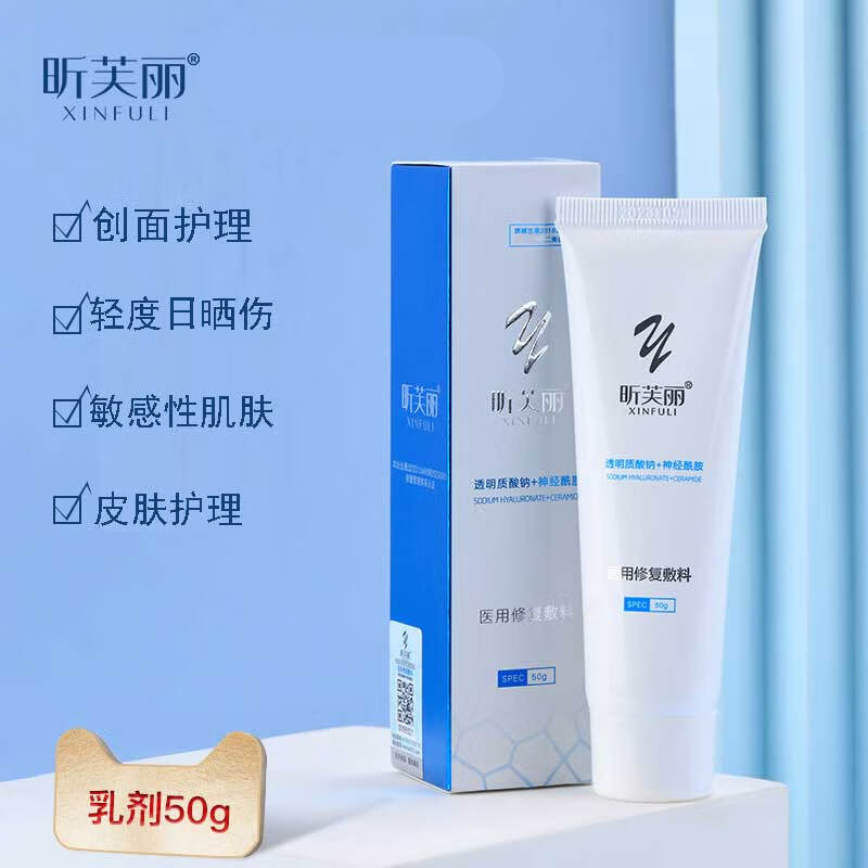 当日速发 昕芙丽乳液医用修复敷料敏感肌补充水分修护晒伤激素依懒性