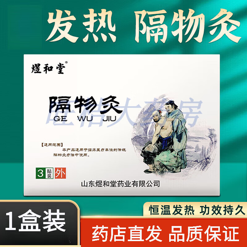 煜和堂隔物灸颈肩腰腿贴发热疗贴 3贴/盒*1盒