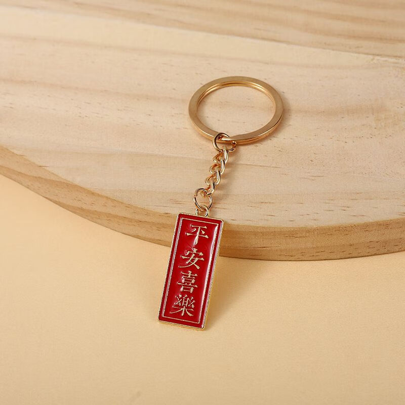 奇秀平安喜乐钥匙链年年有余中国风钥匙扣吉祥寓意钥匙挂件新年礼物