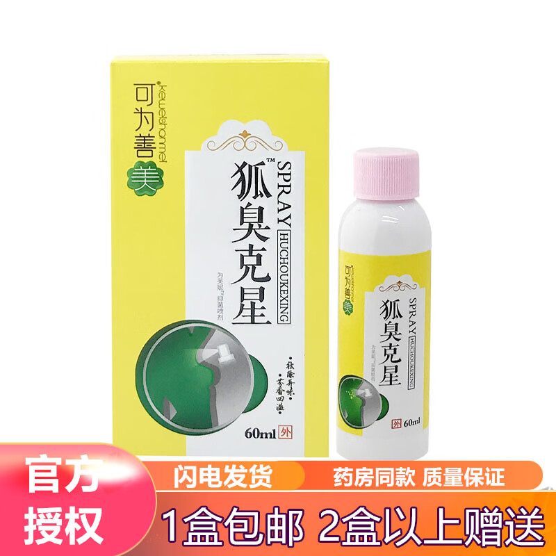 可为善美狐臭克星抑菌喷剂60ml 实发1盒装效果体验