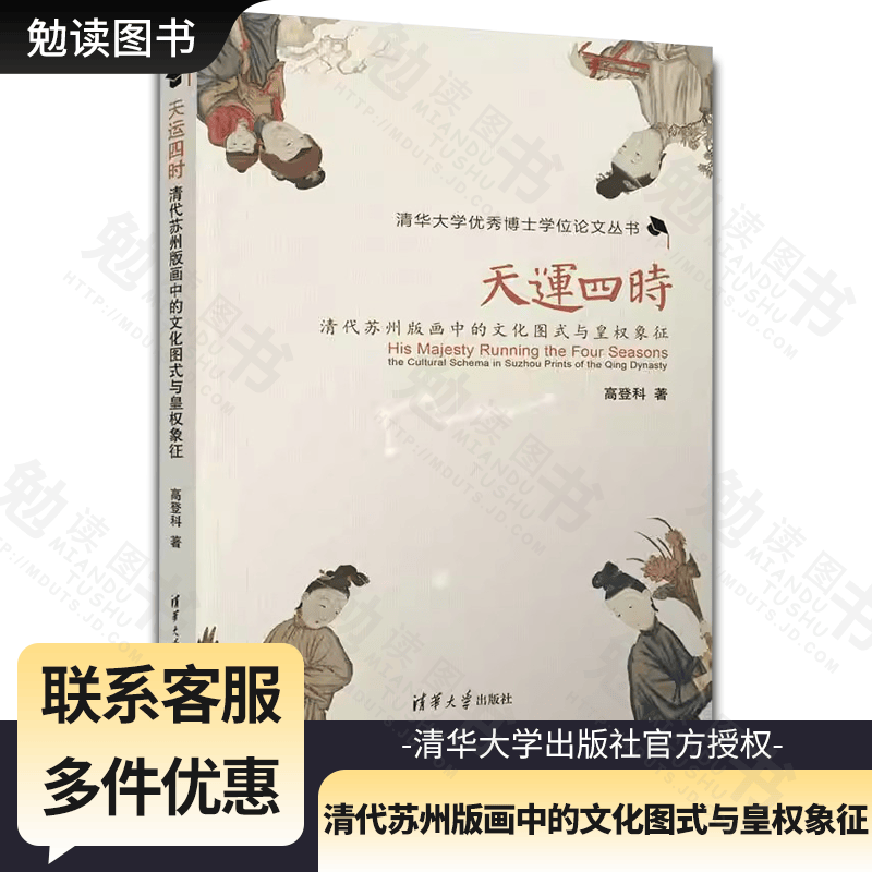 天运四时 清代苏州版画中的文化图式与皇权象征 高登科 清代苏州版画
