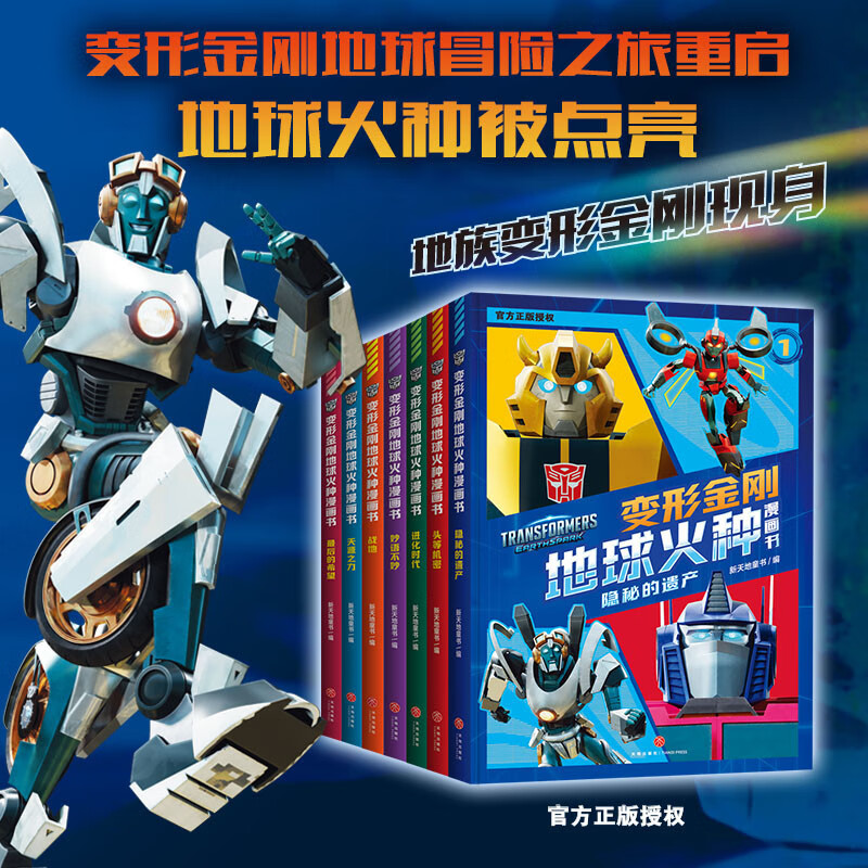 变形金刚地球火种漫画书（全7册）（同名动画全网热播。能量石里诞生了前所未见的变形金刚？）详情图