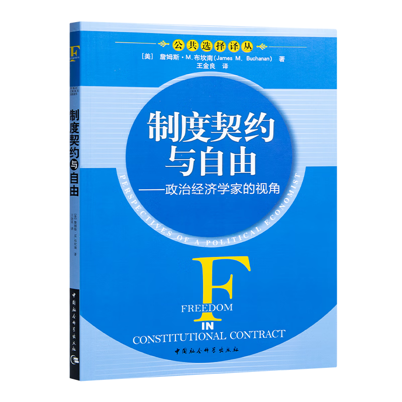 布坎南《制度契约与自由:政治经济学家的视角》 【美】詹姆斯·m.