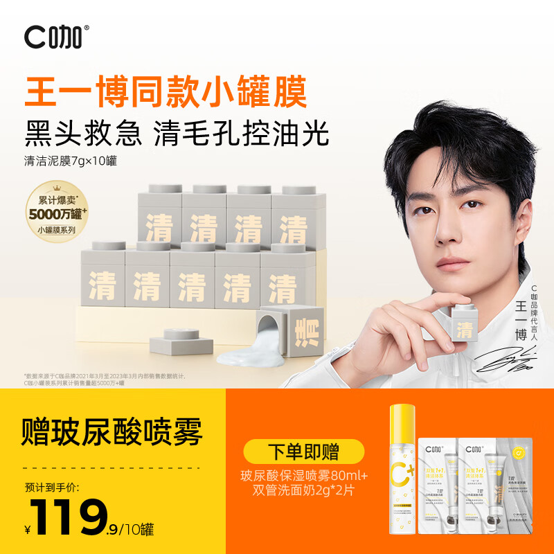 C咖【王一博同款】泥膜白泥收缩毛孔清洁补水保湿去黑头面膜7g*10罐