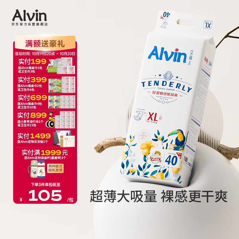艾薇儿Alvin经典轻柔触感纸尿裤XL码44片透气柔软亲肤尿不湿夏季超薄