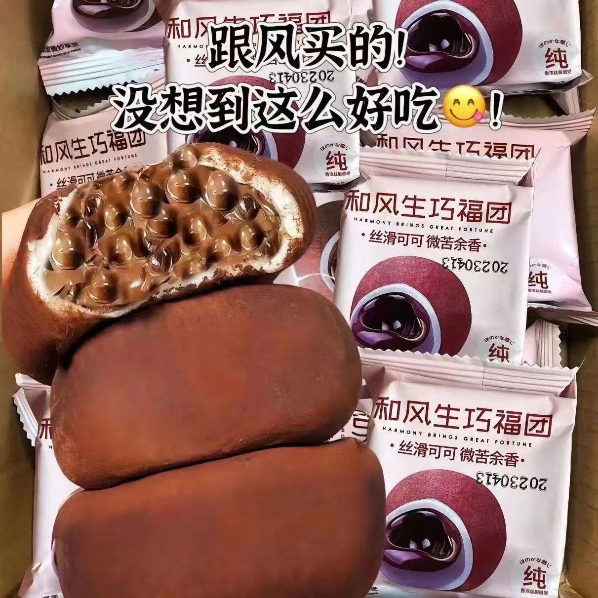 大纯丰和风生巧福团网红日式大福雪媚娘爆浆糯米糍巧克力夹心蛋糕一整箱 爆浆流心+巧克力+可可脆珠 仅限今日:18包整箱[疯抢]