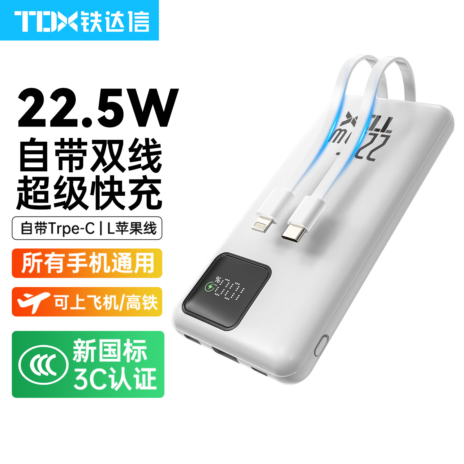 铁达信3C认证66W10000毫安充电宝