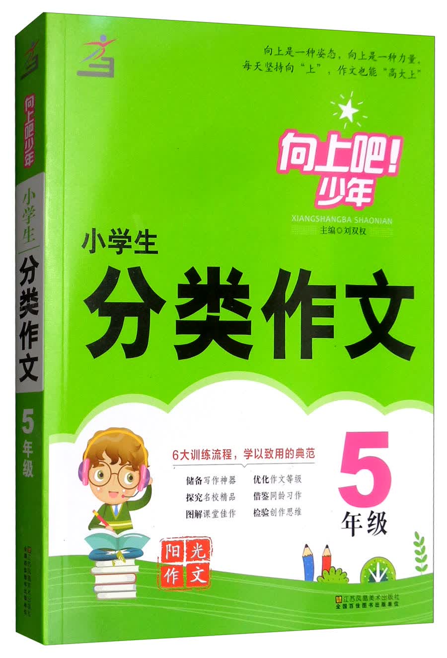 小学生分类作文（五年级）/向上吧！少年