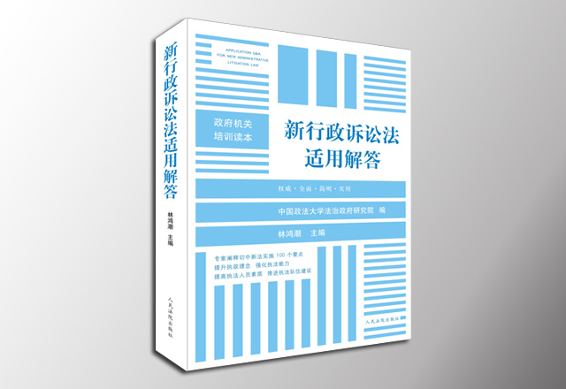 新《行政诉讼法》适用解答