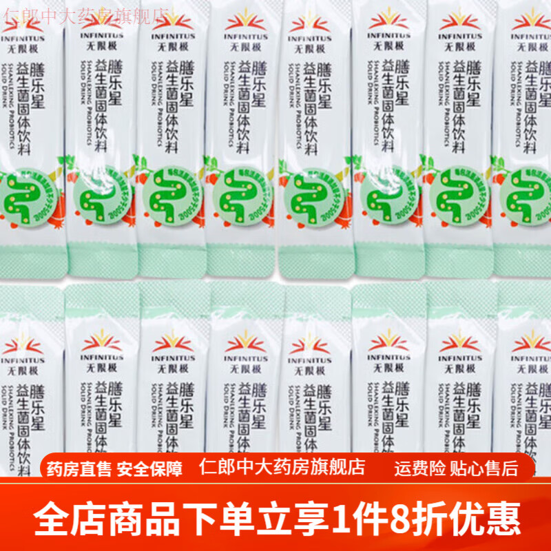 无限极益生菌 无限极膳乐星益生菌固体饮料带防伪 袋装16袋