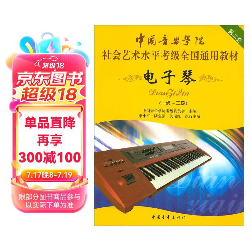 中国音乐学院社会艺术水平考级全国通用教材(第2套):电子琴(一级