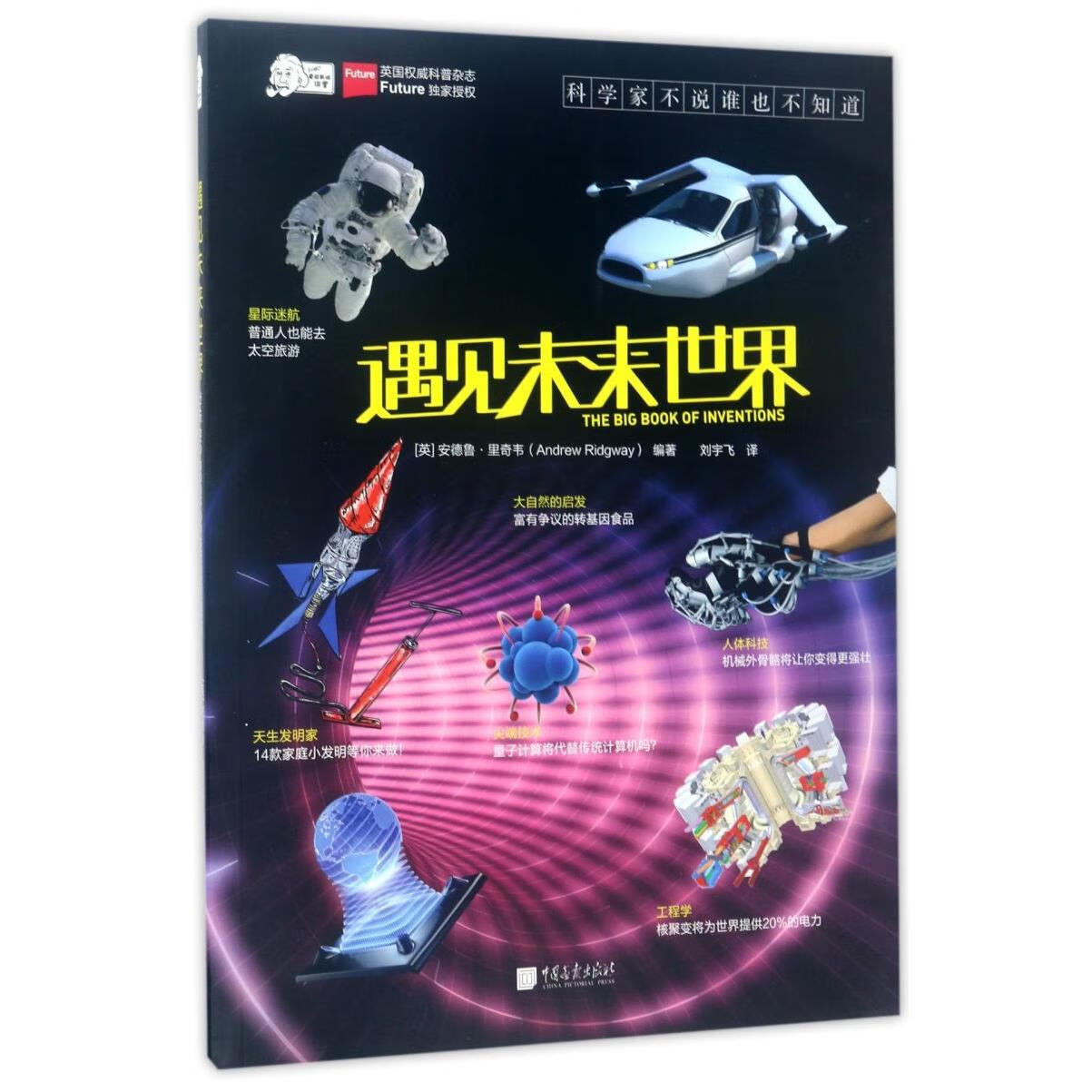 【新华书店】遇见未来世界/爱因斯坦讲堂 正版包邮