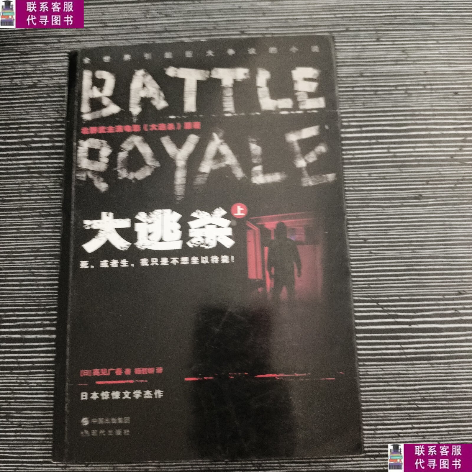 【二手9成新】大逃杀:(上册) /高见广春 现代出版社