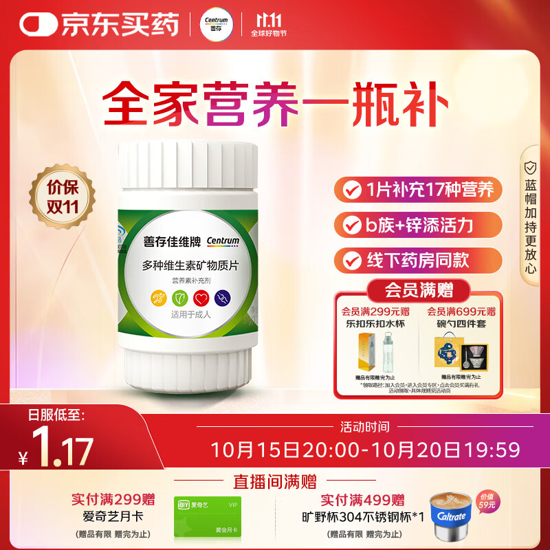 善存男女中老年佳维复合维生素 B族B12维CED3钙锌铁叶酸烟酰胺 30片