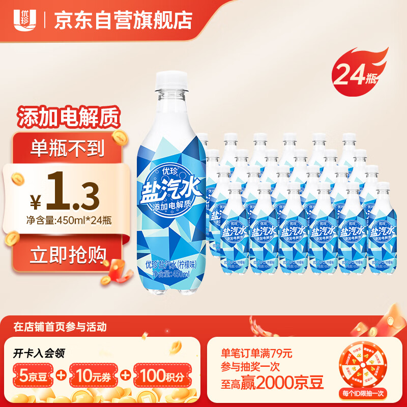 优珍盐汽水 柠檬味碳酸饮料 含气带盐清爽解渴 450ml*24瓶 塑膜量贩装