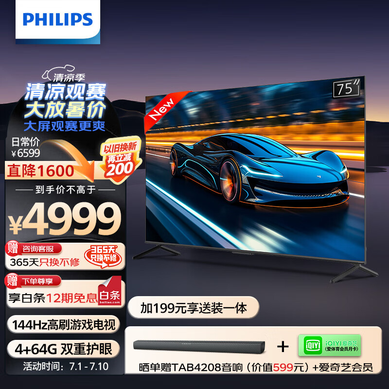 飞利浦（PHILIPS）75英寸4K超高清144Hz高刷游戏电视全面屏4+64G护眼智能投屏液晶平板电视机75PUF8699/T3【欧洲杯】