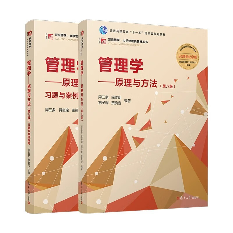 管理学：原理与方法（第八版）【教材+习题与案例指南】周三多 详情图