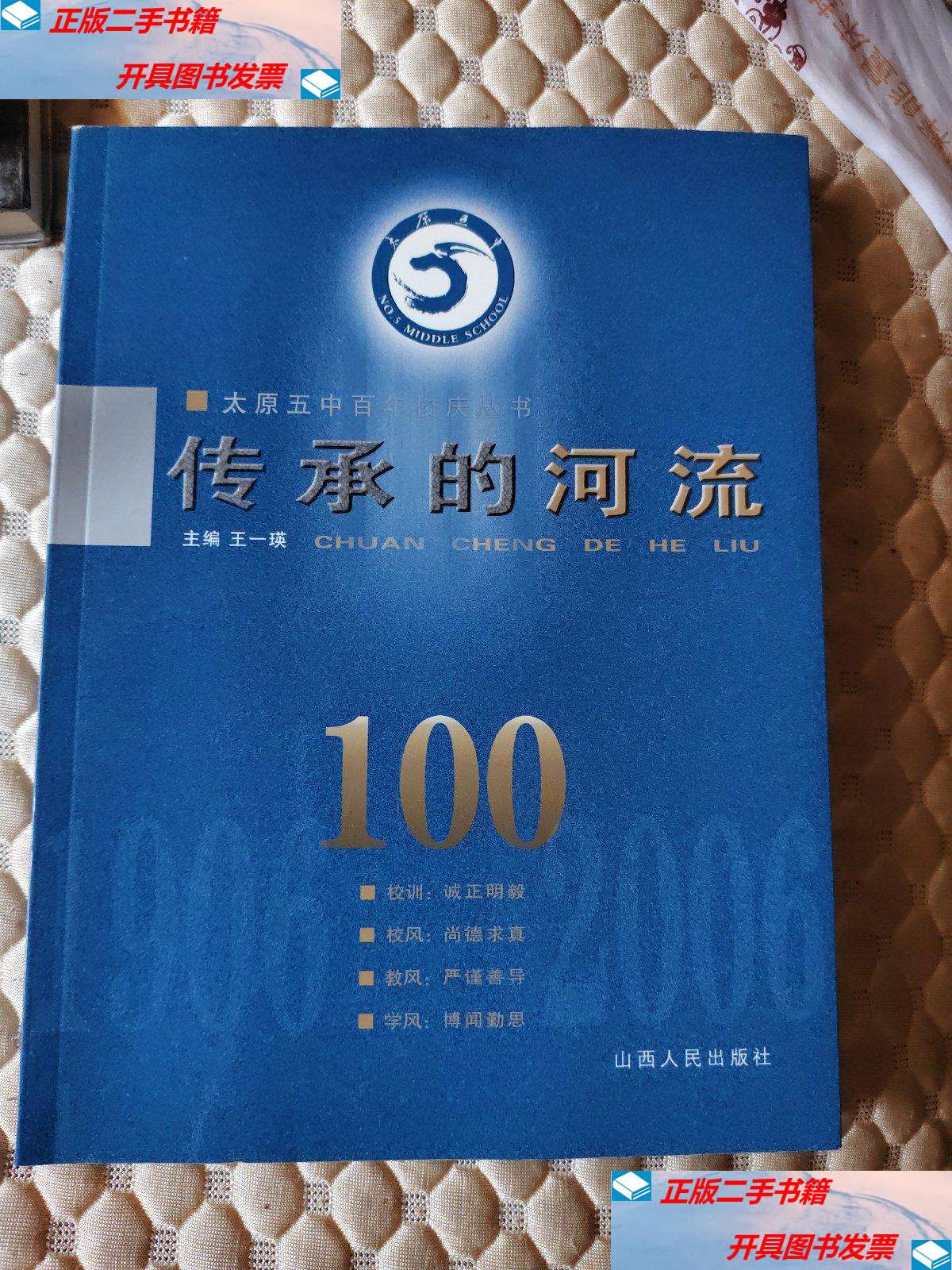 【二手9成新】永恒的瞬间(太原五中百年校庆丛书 传承的河流) /王一瑛
