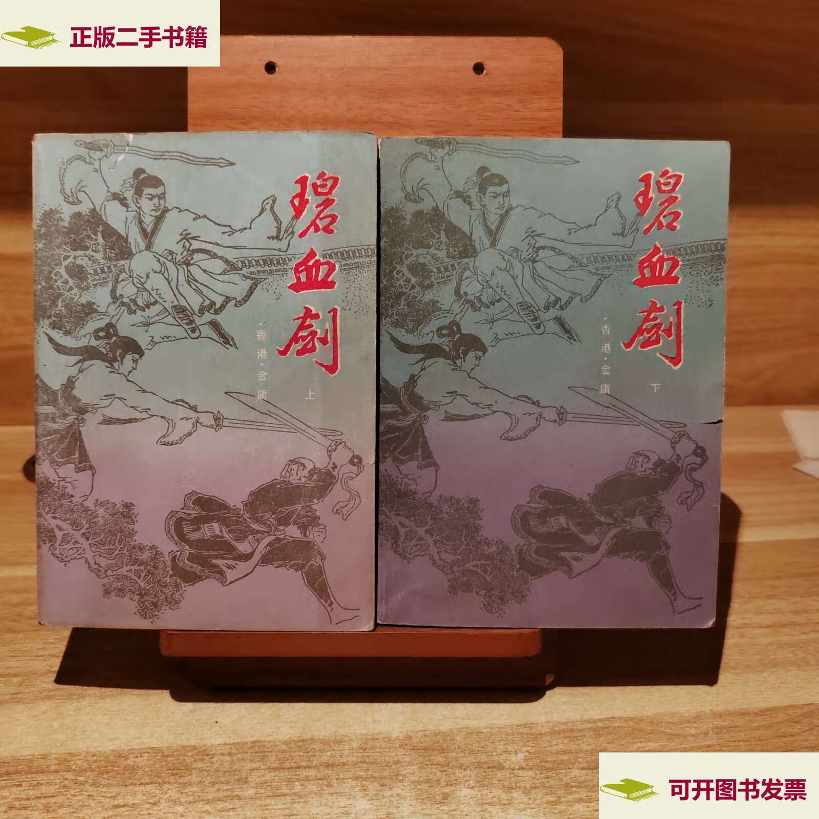 【二手9成新】碧血剑(上下册)1985年 /金庸 海峡文艺