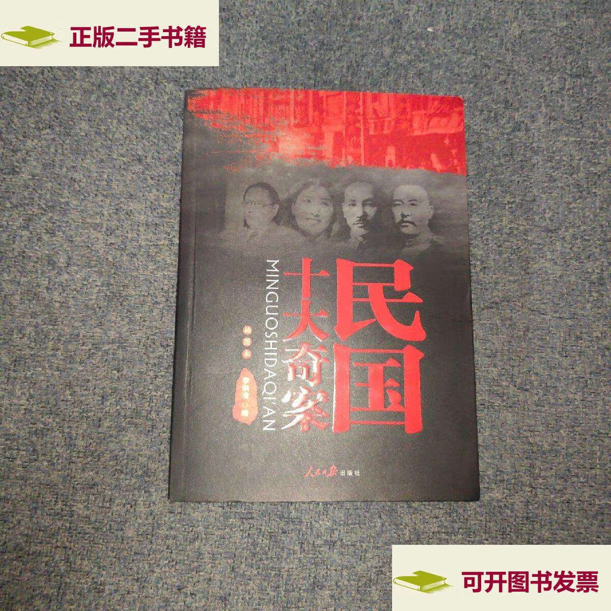 【二手9成新】民国十大奇案 /李炳清 人民日报