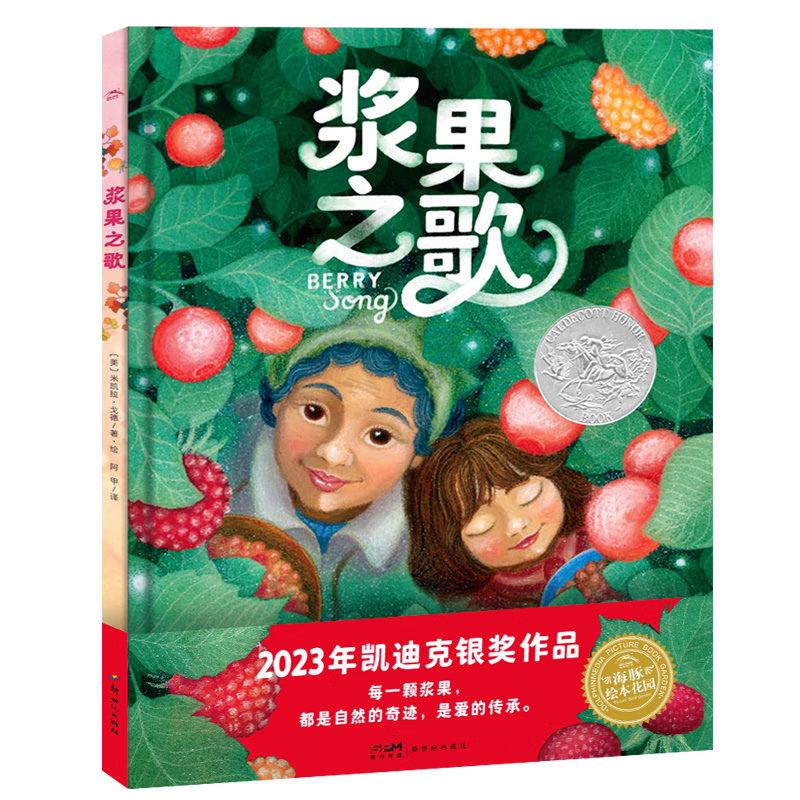 凯迪克银作品 浆果之歌 精装硬壳 海豚绘本花园儿童治愈系绘本图画故事书