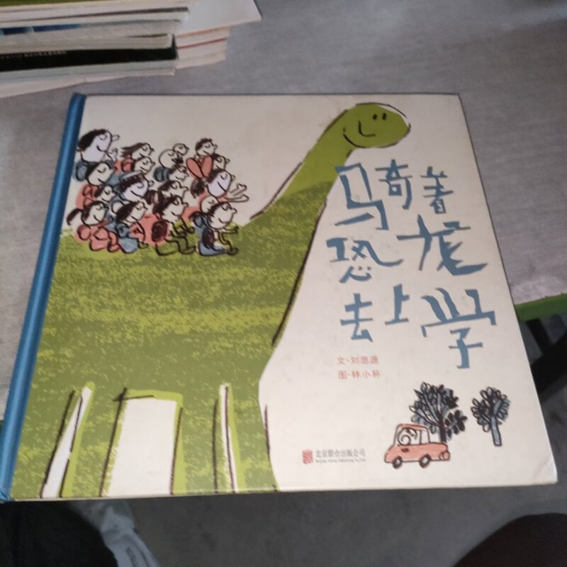 【绝版旧书】骑着恐龙去上学—(启发绘本出品)