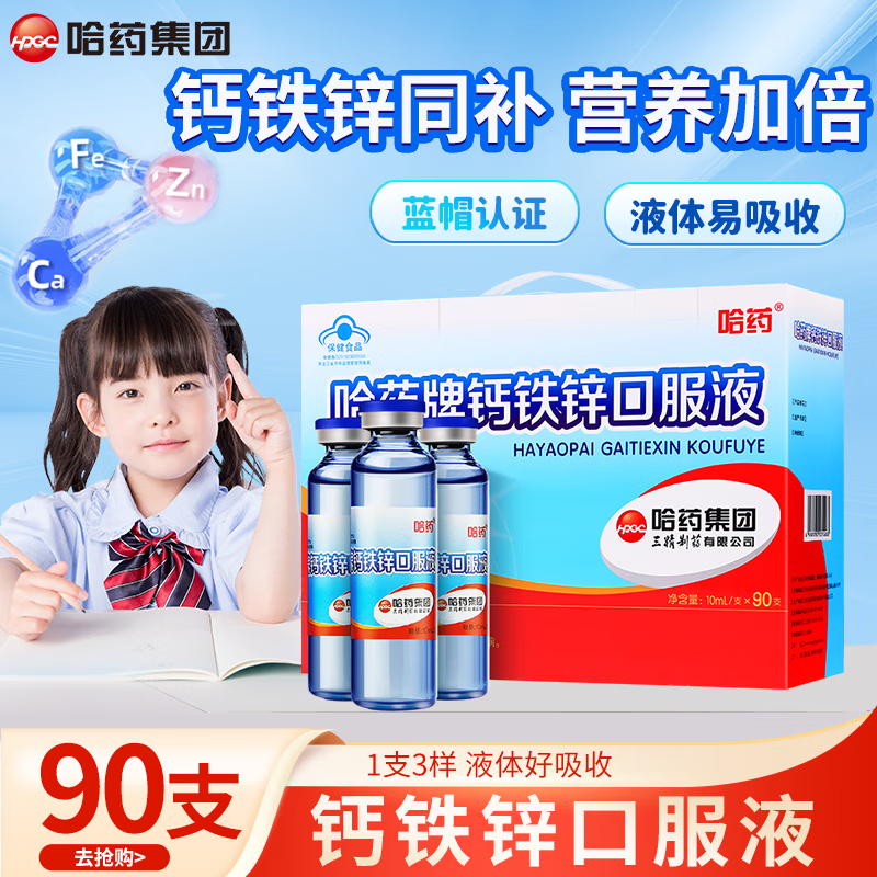 哈药牌 蓝瓶钙铁锌口服液儿童青少年补钙补锌补铁三精葡萄糖酸钙锌口服液 小孩孕妇液体钙 90支