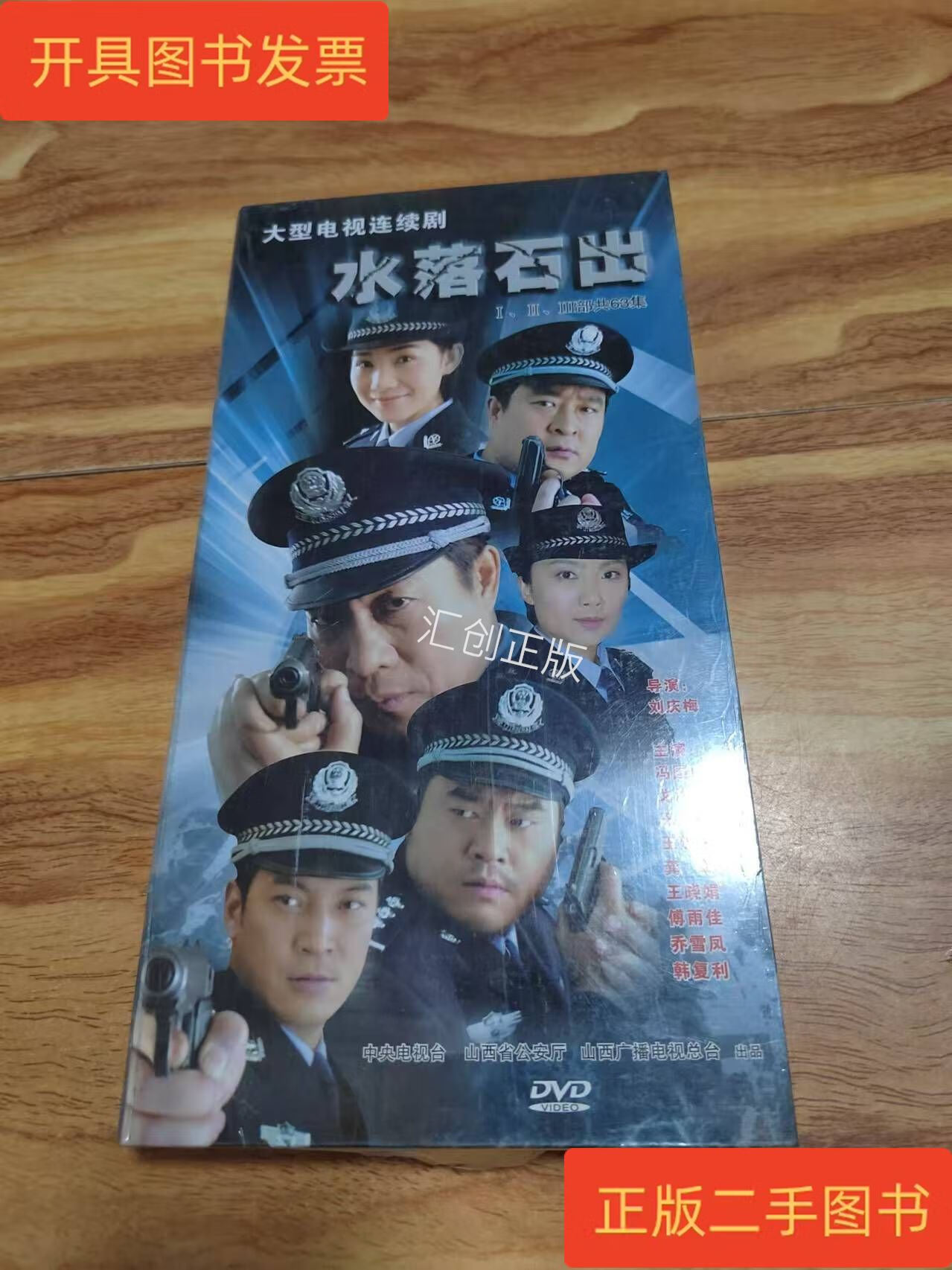[二手9成新] 大型电视连续剧:水落石出 dvd 1—3部 共63集 9碟装 全新