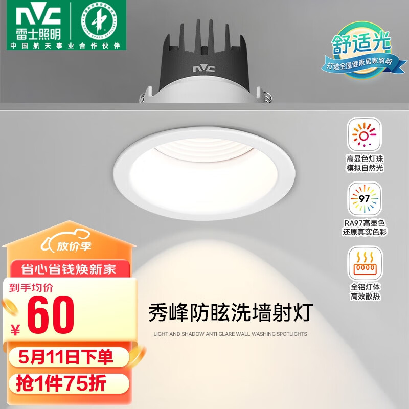 雷士（NVC）LED射灯家用嵌入式背景墙洗墙小山丘铝材白色7瓦记忆三色【秀峰】