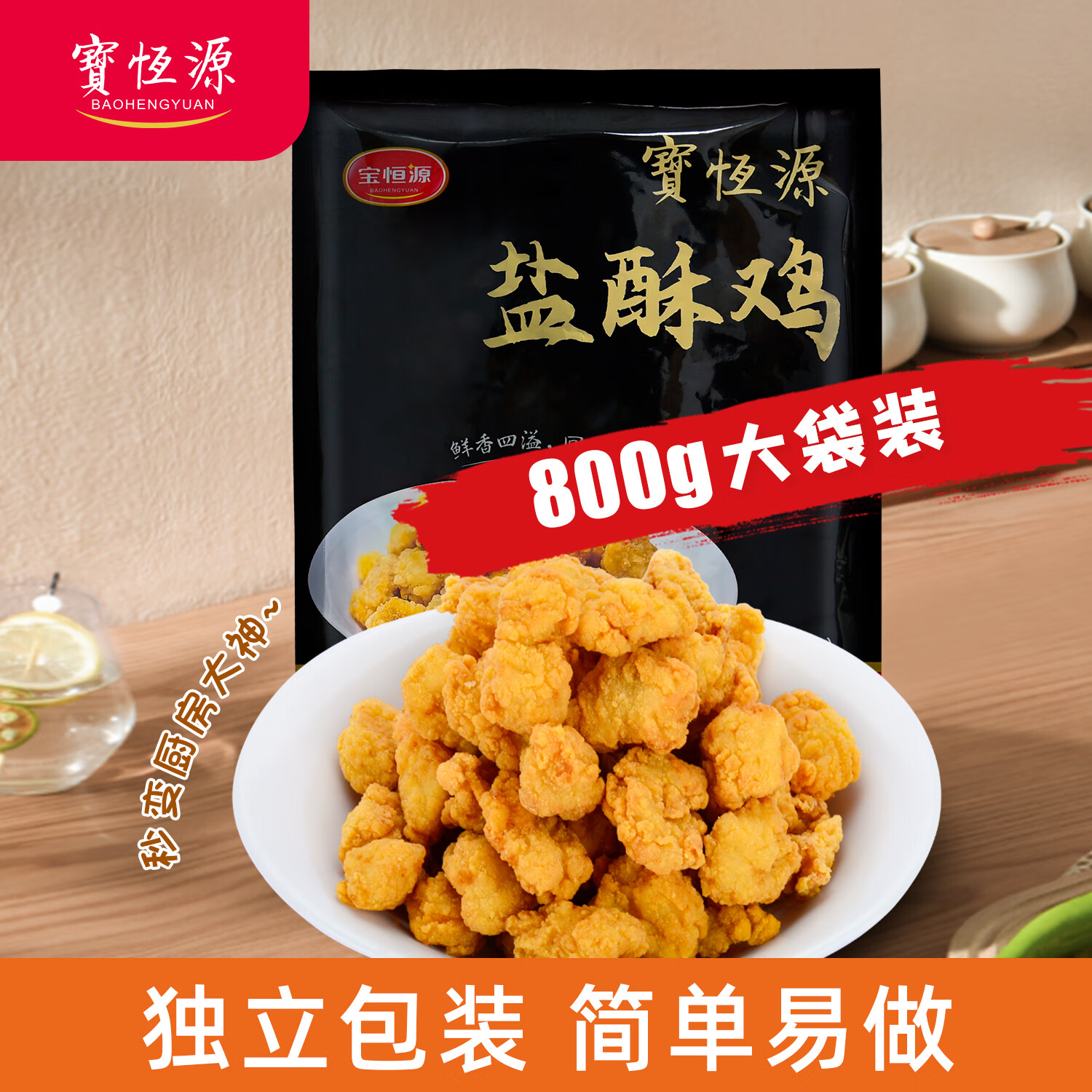 自营 宝恒源 半成品食材盐酥鸡 800g plus叠首购到手12.9元 - 线报酷