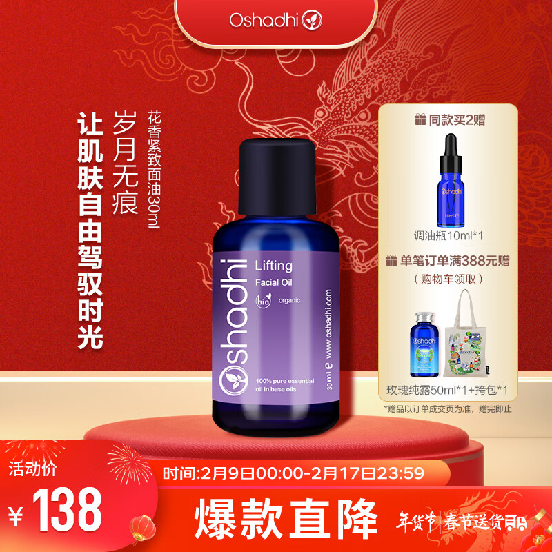Oshadhi德国O家花香紧致面油30ml面部精华油护肤油擦脸油化妆品紧致保湿