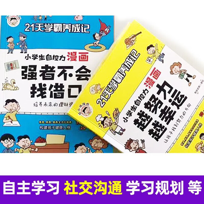 【严选】21天学霸养成记 JST 小学生自控力漫画 全8册 儿童行为习惯教