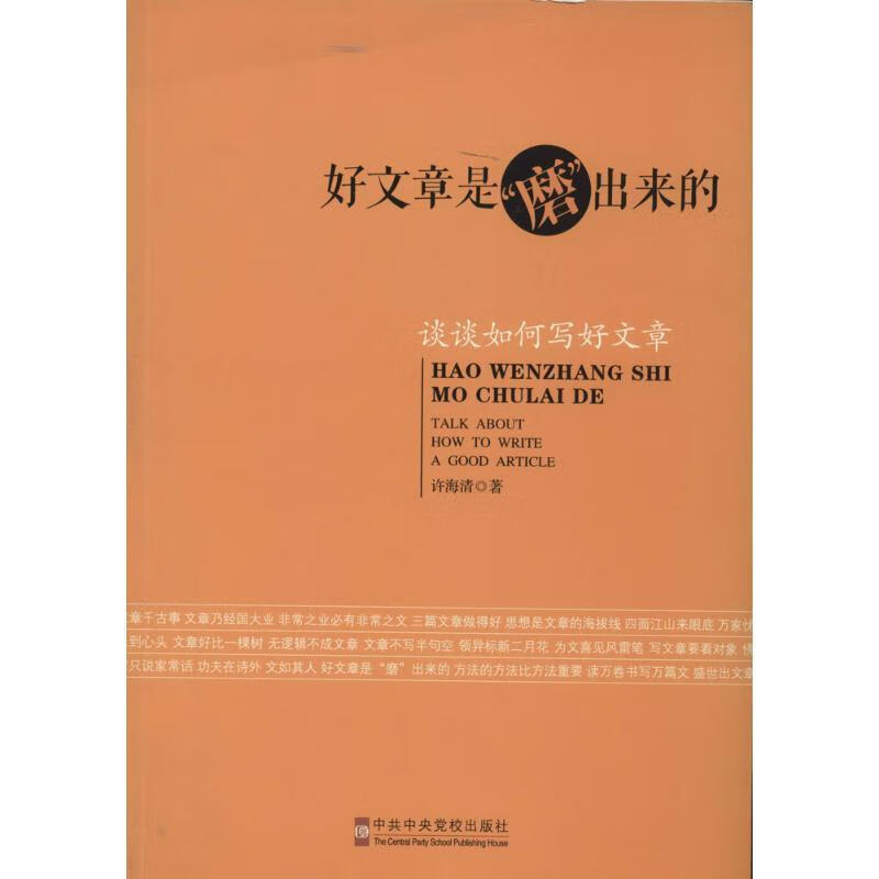 好文章是"磨"出来的 许海清 著 中共中央党校出版社