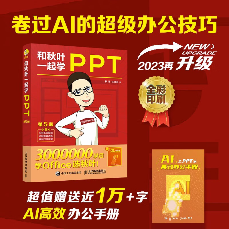和秋叶一起学ppt 第5版 ppt制作教程 ppt设计思维 office入门到精