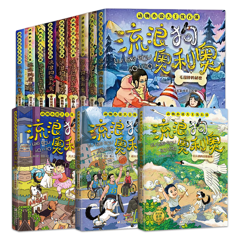 流浪狗奥利奥全套12册 自选  动物小说大王沈石溪力作 儿童文学课外