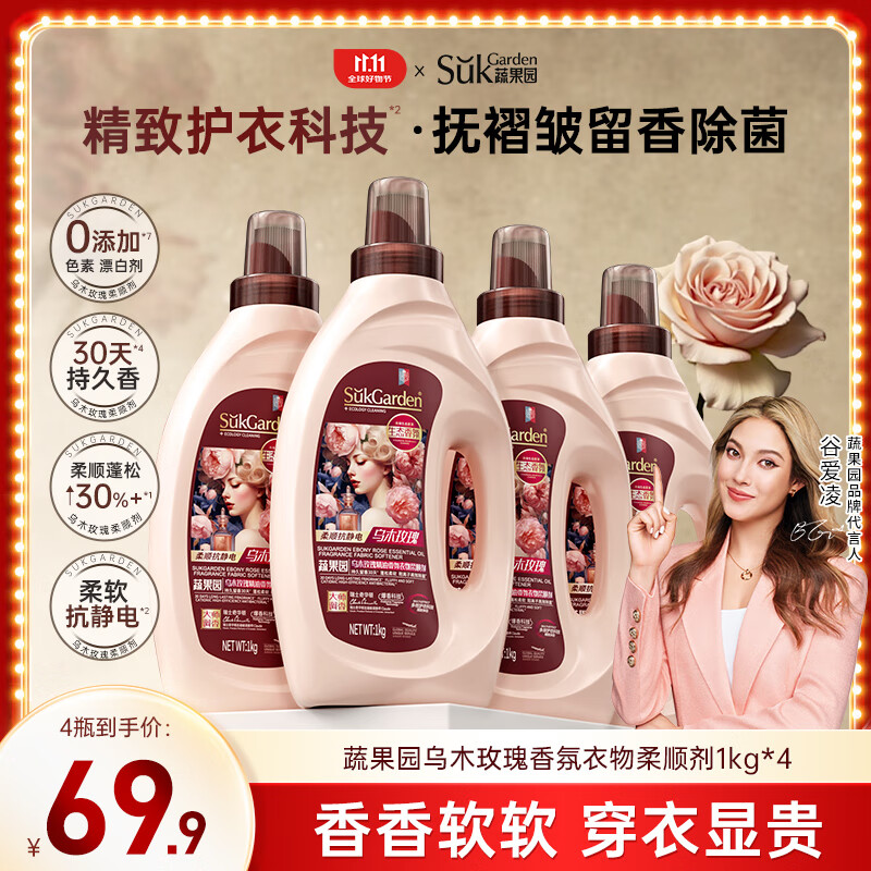 蔬果园乌木玫瑰香氛柔顺剂8斤防静电持久留香去皱衣物护理液温和护理