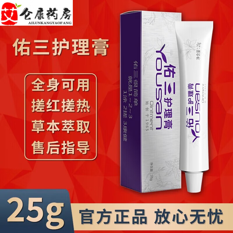 【如假,包褪】佑三护理膏佑三软膏按摩护理膏官方王佑三平安软膏 25g