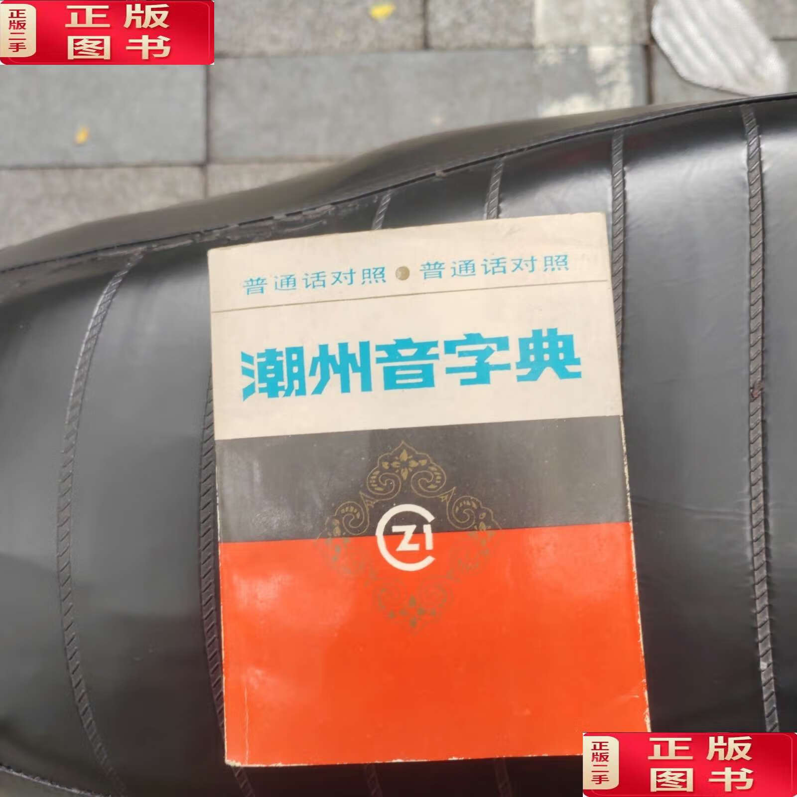 【二手9成新】《潮州音字典》普通话对照 /吴华重 广东人民