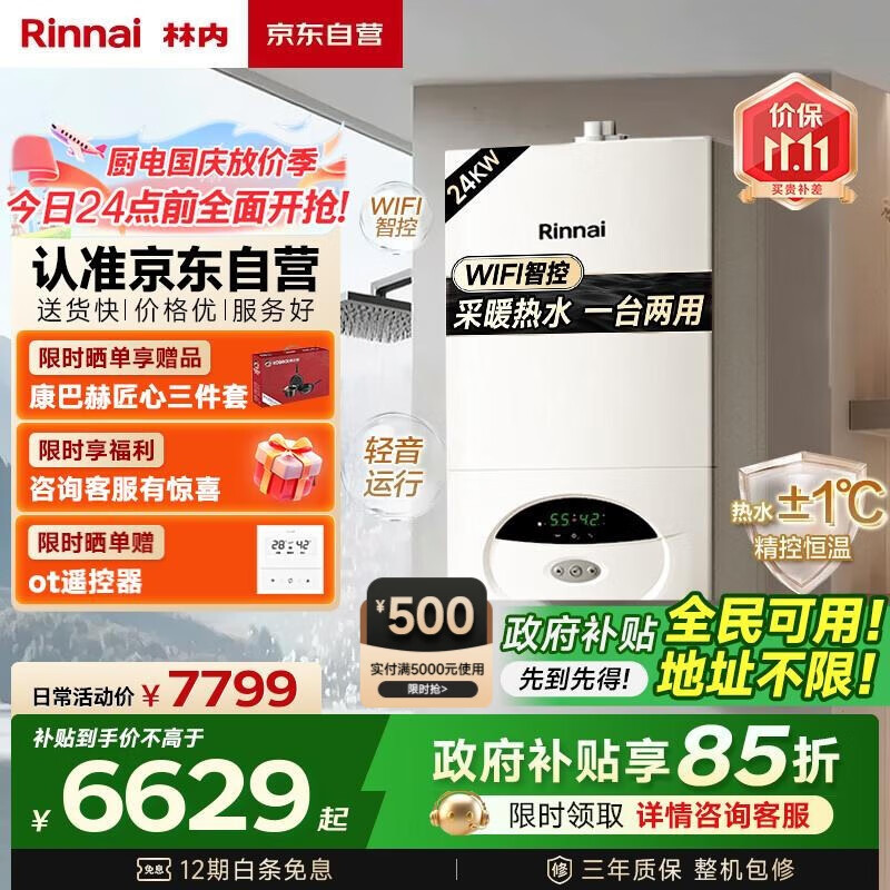 林内（Rinnai）燃气壁挂炉【国家补贴15%】采暖热水两用APP智控恒温 天然气地暖采暖锅炉RBS-24C30(L)