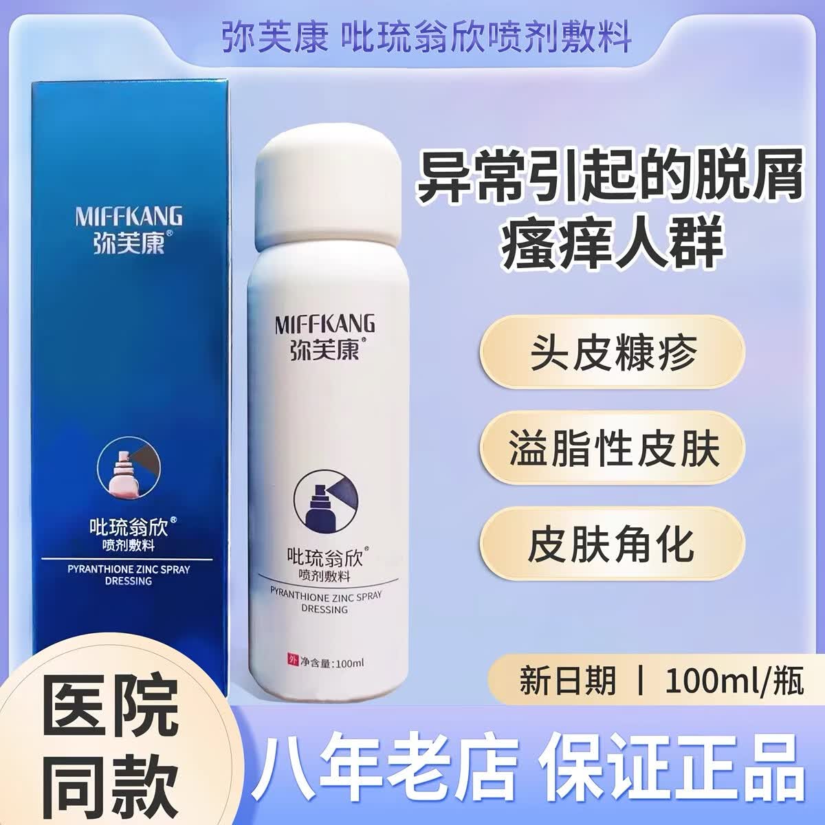 弥芙康冷敷凝胶呲琉翁欣喷剂敷料洗剂洗发水头皮屑脂溢性100ml 1盒