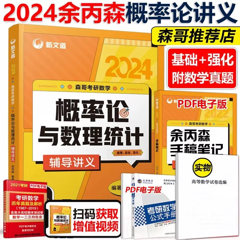 多品可选【官方店】余丙森2024考研数学概率论教材 概率论与数理统计辅导讲义余炳森数学一数二数三 合工大五套卷 共创超越五套卷高数强化 2024余丙森概率论辅导讲义【新大纲版】