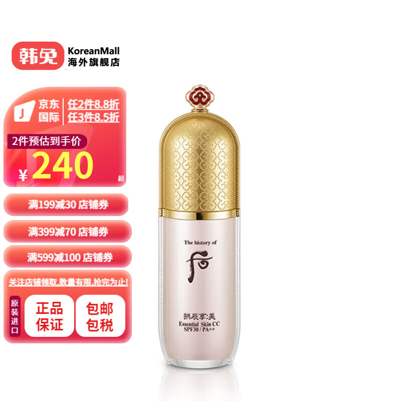 后(The history of Whoo)【韩国进口】拱辰享美玉容惜肌乳CC霜SPF30PA++ 40ml