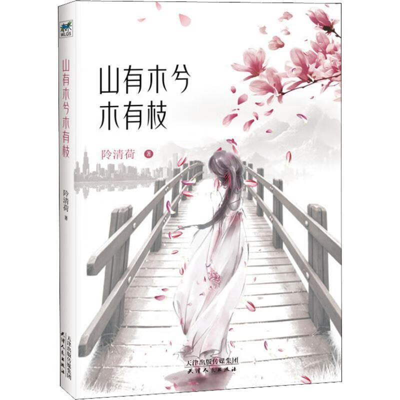 山有木兮木有枝【正版书籍,畅读优品】