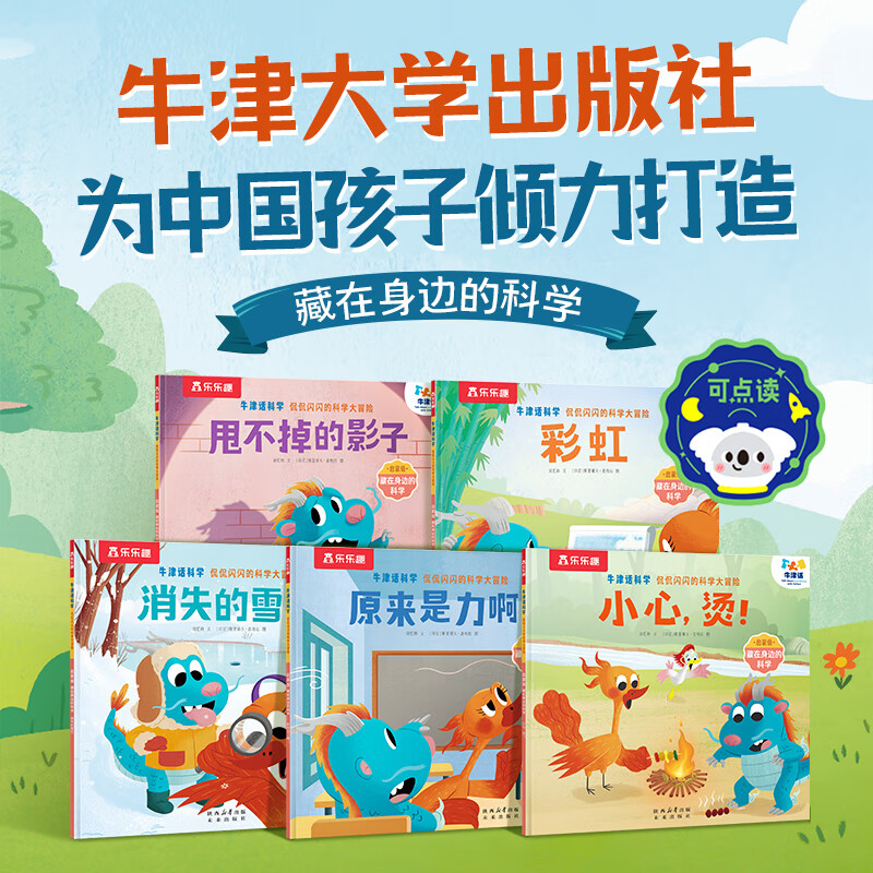 乐乐趣 牛津话科学 侃侃闪闪的科学大冒险点读版儿童科普书 启蒙级3-6-12岁科学主题分级故事绘本 侃侃闪闪的科学大冒险 -藏在身边的科学(5册) 京东折扣/优惠券