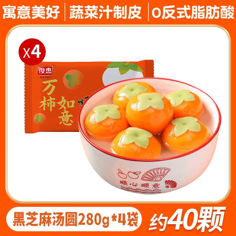 xywlkj柿子汤圆俊杰事事如意汤圆柿柿如意汤圆黑芝麻馅万柿万事如意