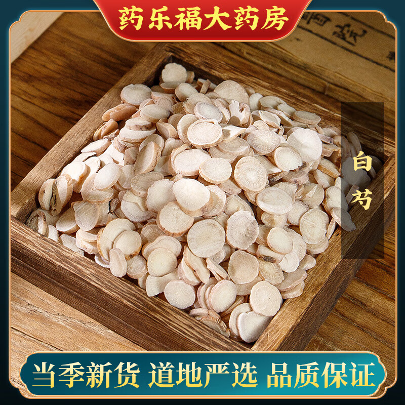 请遵医嘱】惠隆 白芍 500g/袋 白芍中药饮片中药饮片药房发货 500g