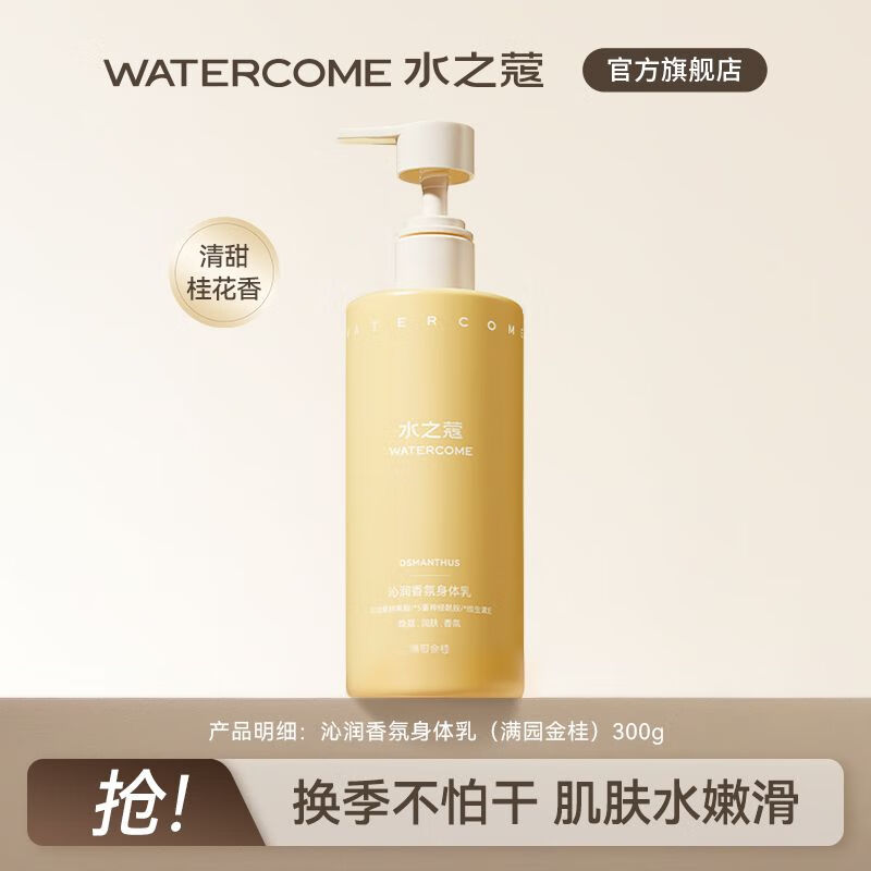 水之蔻水之蔻香氛滋潤(rùn)身體乳全身保濕水潤(rùn)香體秋冬保濕桂花香潤(rùn)膚身體乳 桂花香身體乳300g